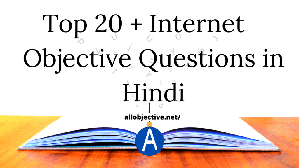 Top 30+ Internet Objective Questions in Hindi | महत्वपूर्ण प्रश्न