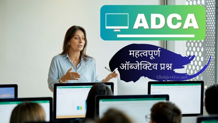 ADCA mcq in hindi