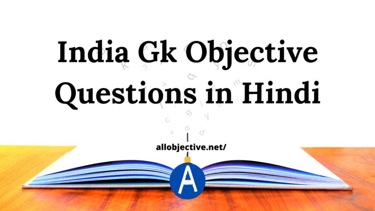 Top 20+ India Gk Objective Questions in Hindi | महत्वपूर्ण प्रश्न