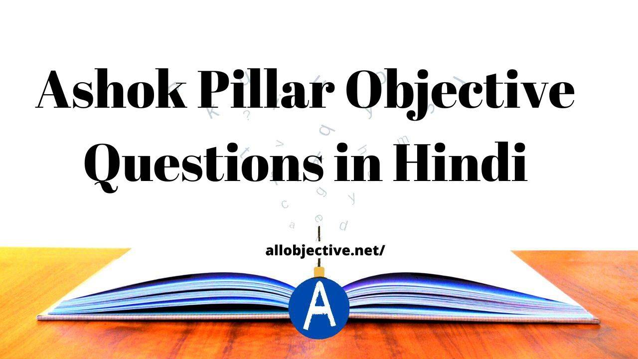 Ashok Pillar mcq in Hindi