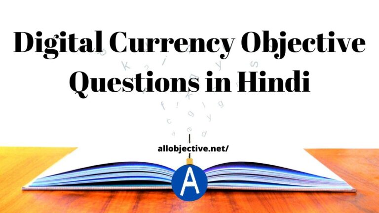 Top 10+ Digital Currency Objective Questions in Hindi – महत्वपूर्ण प्रश्न