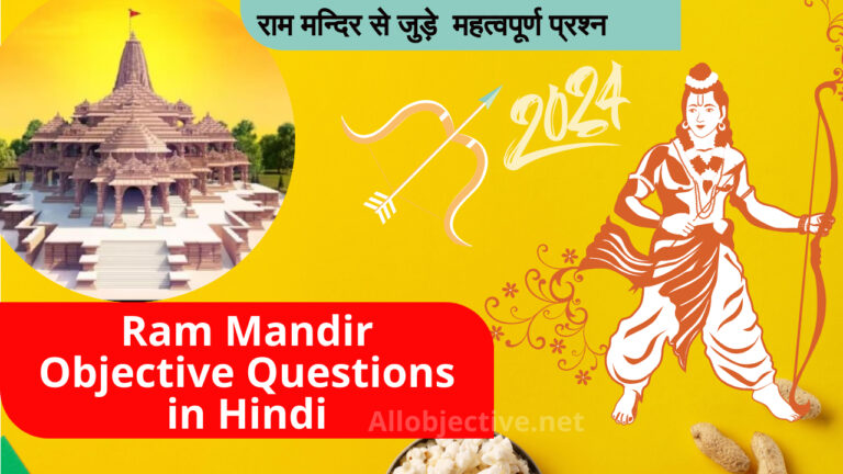 Ram Mandir mcq in hindi