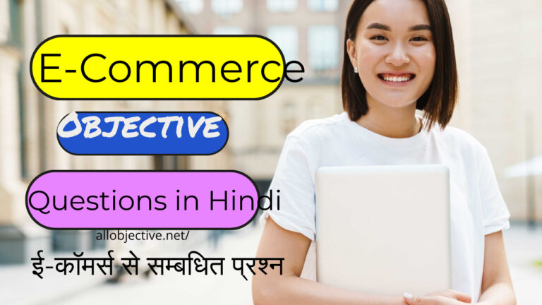 Top 10+ E-Commerce Objective Questions in Hindi – ई-कॉमर्स से जुड़े महत्वपूर्ण प्रश्न